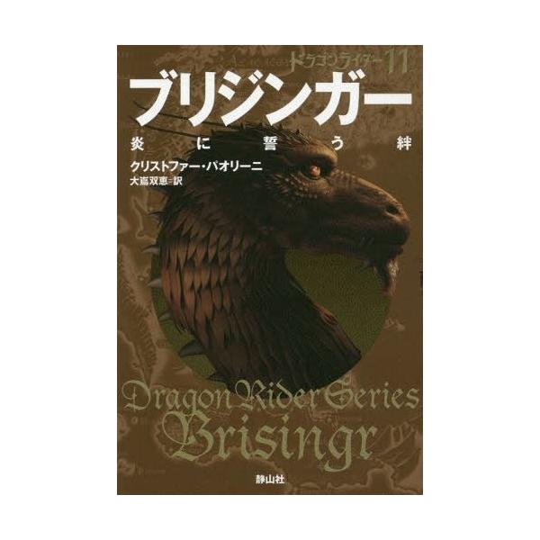 [Release date: September 12, 2014]クリストファー・パオリーニ/著 大嶌双恵/訳/ブリジンガー 炎に誓う絆 〔4〕 / 原タイトル:Brisingr (ドラゴンライダー)、メディア：BOOK、発売日：2014...