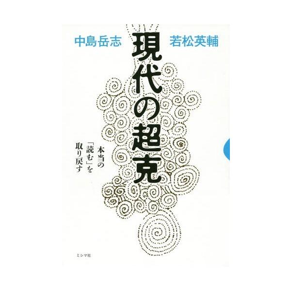 [本/雑誌]/現代の超克 本当の「読む」を取り戻す/中島岳志/著 若松英輔/著