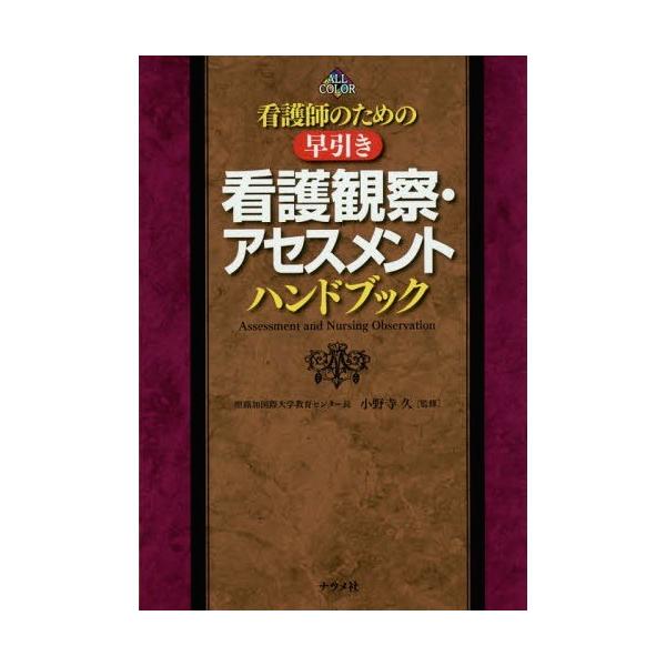 看護師のための早引き看護観察・アセスメントハンドブック/小野寺久