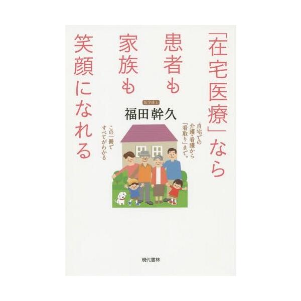 [本/雑誌]/「在宅医療」なら患者も家族も笑顔になれる 自宅での介護・看護から「看取り」まで。この一冊ですべてがわかる/福田幹久/著