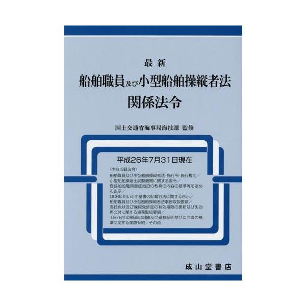 【送料無料】[本/雑誌]/最新船舶職員及び小型船舶操縦者法関係法令 平成26年7月31日現在/国土交通省海事局海技課/監修 海技資