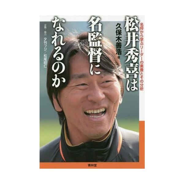 [本/雑誌]/松井秀喜は名監督になれるのか 名将から学ぶリーダーの素養とその分析/久保木善浩/著