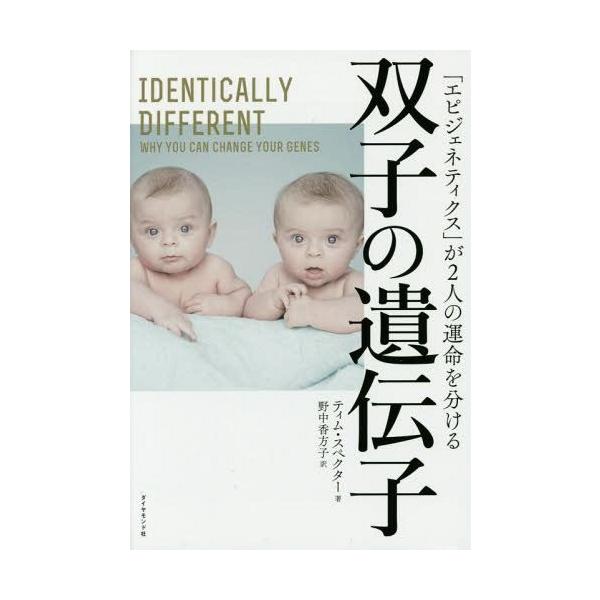 [書籍のメール便同梱は2冊まで]/【送料無料選択可】[本/雑誌]/双子の遺伝子 「エピジェネティクス」が2人の運命を分ける / 原タイトル:Ident