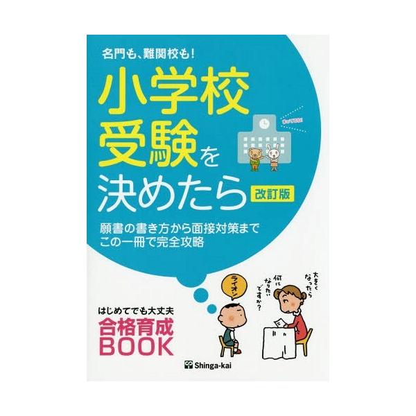 【送料無料】[本/雑誌]/名門も、難関校も!小学校受験を決めたら 願書の書き方から面接対策までこの一冊で完全攻