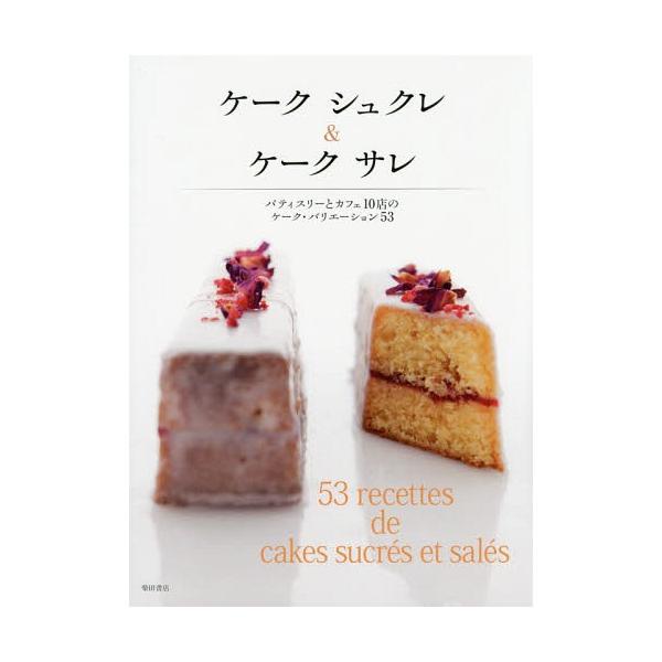 【送料無料】[本/雑誌]/ケークシュクレ&amp;ケークサレ パティスリーとカフェ10店のケーク・バリエーション53/柴田書店/編