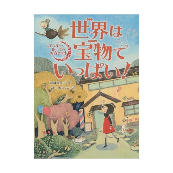 [本/雑誌]/世界は宝物でいっぱい! (バーバー・ルーナのお客さま)/岡田貴久子/作 ふじしまえみこ/絵