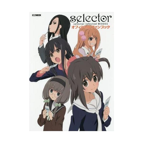 [Release date: September 26, 2014]ホビージャパン/selector infected WIXOSS オフィシャルファンブック (ホビージャパンMOOK)、メディア：BOOK、発売日：2014/09、重量：6...