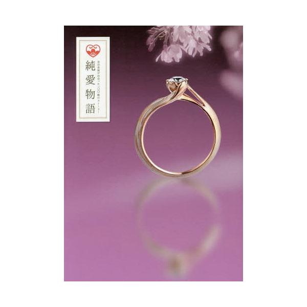 [本/雑誌]/純愛物語 杢目金屋が出会った一〇〇組のストーリー/杢目金屋/著