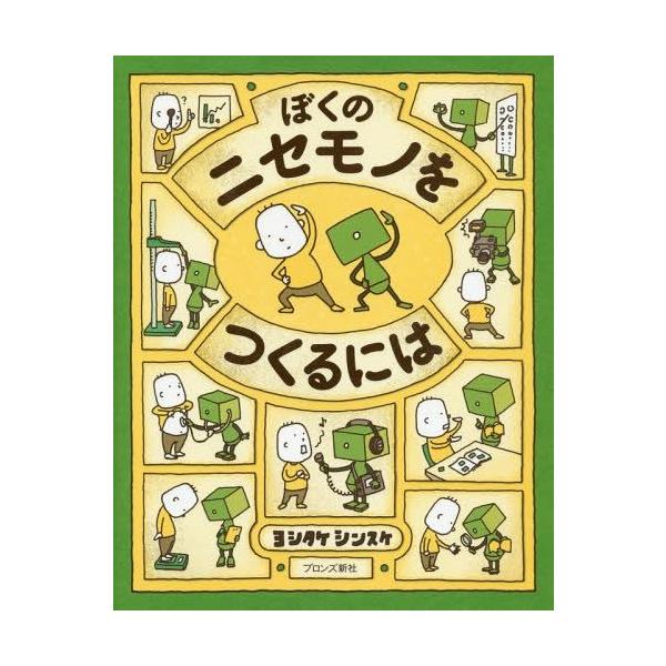 ぼくのニセモノをつくるには/ヨシタケシンスケ