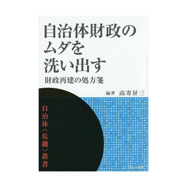 【送料無料】[本/雑誌]/自治体財政のムダを洗い出す 財政再建の処方箋 (自治体〈危機〉叢書)/高寄昇三/編著