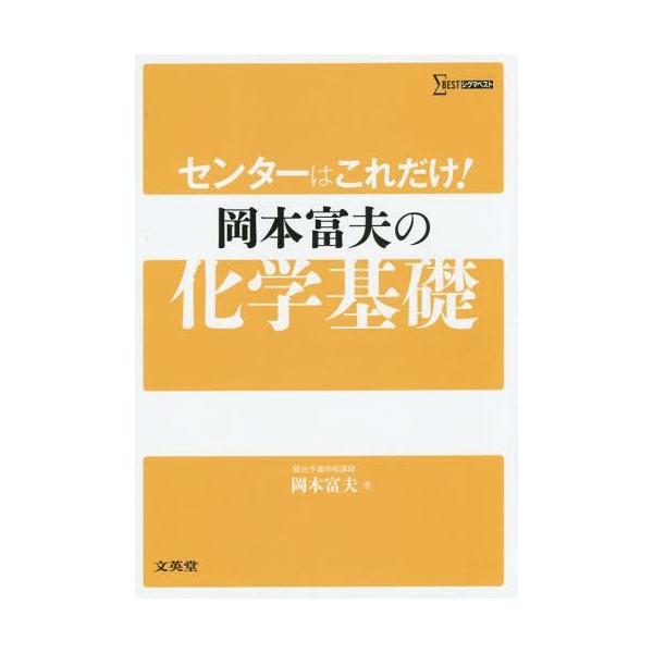 センターはこれだけ!岡本富夫の化学基礎/岡本富夫