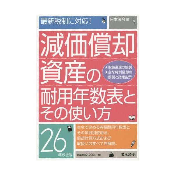【送料無料】[本/雑誌]/減価償却資産の耐用年数表とその使い方 26年改正版/日本法令/編