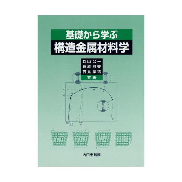 [Release date: September 22, 2014]丸山公一/共著 藤原雅美/共著 吉見享祐/共著/基礎から学ぶ構造金属材料学、メディア：BOOK、発売日：2014/09、重量：340g、商品コード：NEOBK-171596...