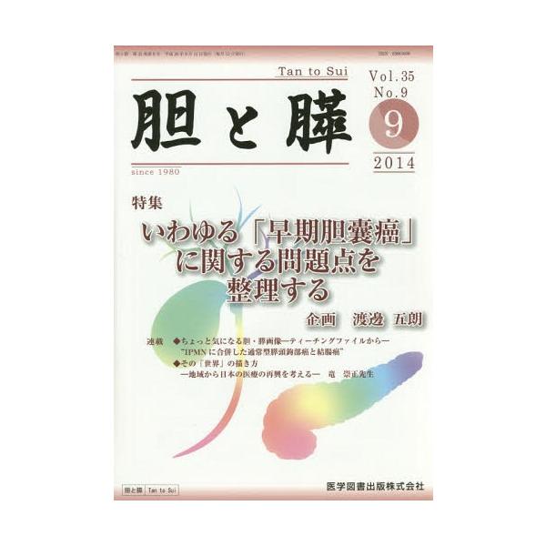 【送料無料】[本/雑誌]/胆と膵 Vol.35No.9(2014-9)/医学図書出版
