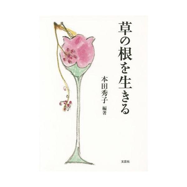 [本/雑誌]/草の根を生きる/本田秀子/編著