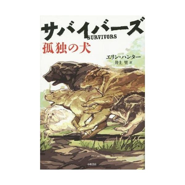 [Release date: September 26, 2014]エリン・ハンター/作 井上里/訳/サバイバーズ 1 / 原タイトル:SURVIVORS.1:THE EMPTY CITY、メディア：BOOK、発売日：2014/09、重量：...