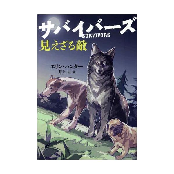 [Release date: September 26, 2014]エリン・ハンター/作 井上里/訳/サバイバーズ 2 / 原タイトル:SURVIVORS.2:A HIDDEN ENEMY、メディア：BOOK、発売日：2014/09、重量：...