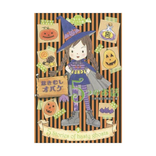 [Release date: October 2, 2014]日本児童文学者協会/編/なきむしオバケ5つのお話 (ぞくぞくびっくり箱)、メディア：BOOK、発売日：2014/10、重量：200g、商品コード：NEOBK-1717408、JA...