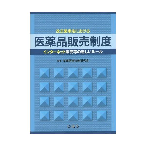 [Release date: September 28, 2014]薬事医療法制研究会/編集/改正薬事法における医薬品販売制度 インターネット販売等の新しいルール、メディア：BOOK、発売日：2014/09、重量：501g、商品コード：NE...