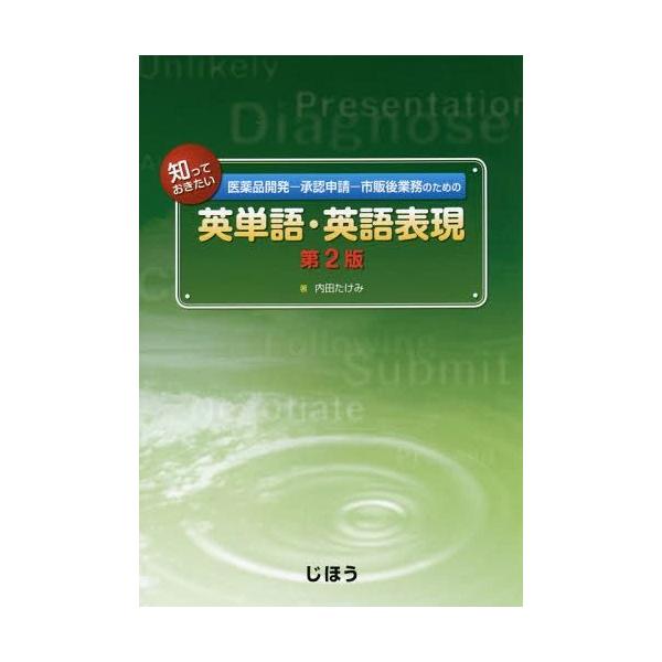 [Release date: September 28, 2014]内田たけみ/著/知っておきたい医薬品開発-承認申請-市販後業務のための英単語・英語表現、メディア：BOOK、発売日：2014/09、重量：505g、商品コード：NEOBK-...