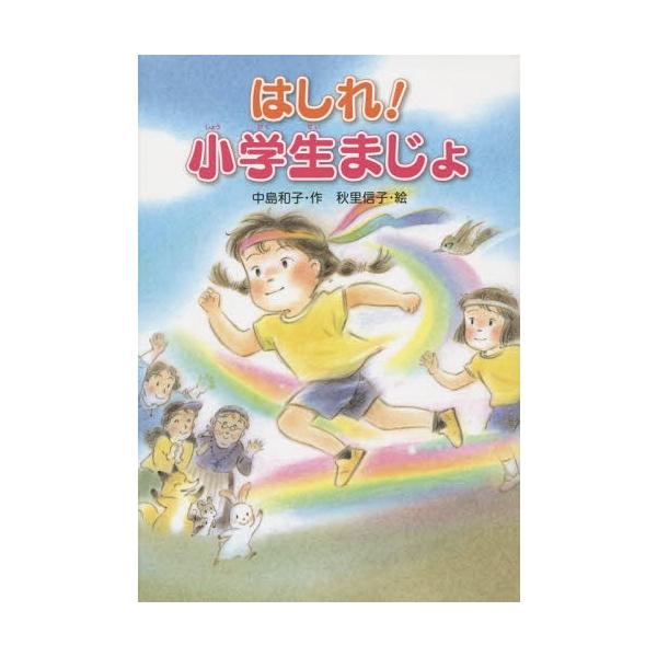 [Release date: September 25, 2014]中島和子/作 秋里信子/絵/はしれ!小学生まじょ、メディア：BOOK、発売日：2014/09、重量：340g、商品コード：NEOBK-1717868、JANコード/ISBN...