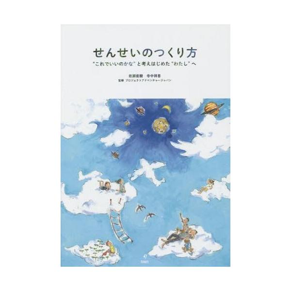[本/雑誌]/せんせいのつくり方 “これでいいのかな”と考えはじめた“わたし”へ/岩瀬直樹/著 寺中祥吾/著 プロジ