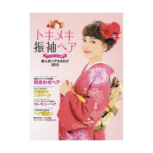 [本/雑誌]/トキメキ振袖ヘア ハタチ美人化計画 STYLE BOOK 成人式ヘアカタログ 2015/百日草