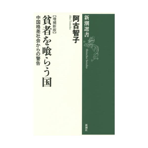 [本/雑誌]/貧者を喰らう国 中国格差社会からの警告 (新潮選書)/阿古智子/著