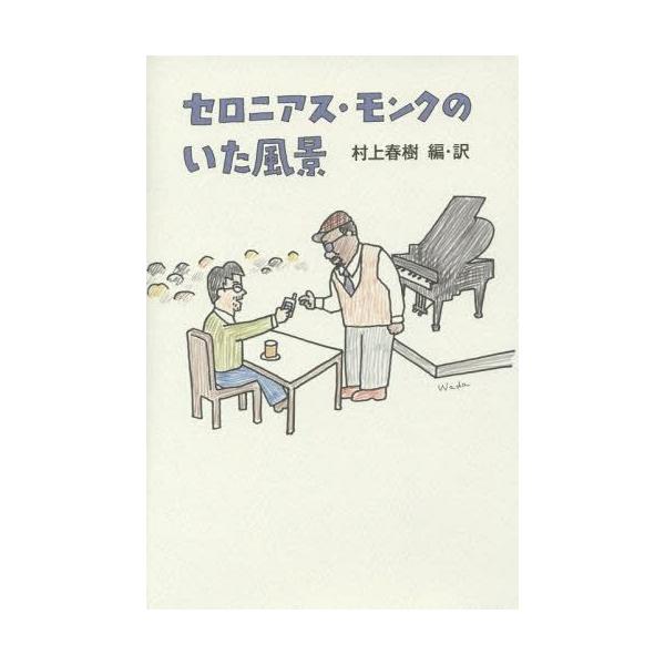 【送料無料】[本/雑誌]/セロニアス・モンクのいた風景/村上春樹/編・訳 村上春樹/著 ロレイン・ゴードン/著 メアリ・ルウ・ウィリアムズ/著 トマス・フ