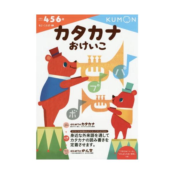 [Release date: October 11, 2014]くもん出版/カタカナおけいこ 4・5・6歳 (もじ・ことば)、メディア：BOOK、発売日：2014/10、重量：396g、商品コード：NEOBK-1718791、JANコード/...