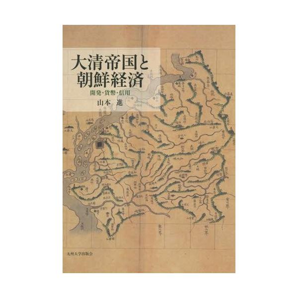 【送料無料】[本/雑誌]/大清帝国と朝鮮経済 開発・貨幣・信用/山本進/著