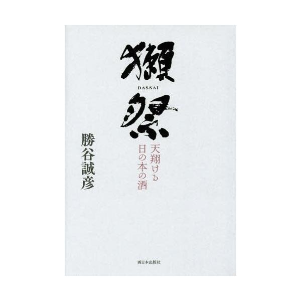 [本/雑誌]/獺祭 天翔ける日の本の酒/勝谷誠彦/著