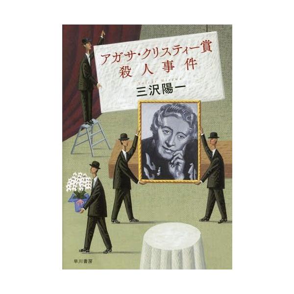[本/雑誌]/アガサ・クリスティー賞殺人事件/三沢陽一/著