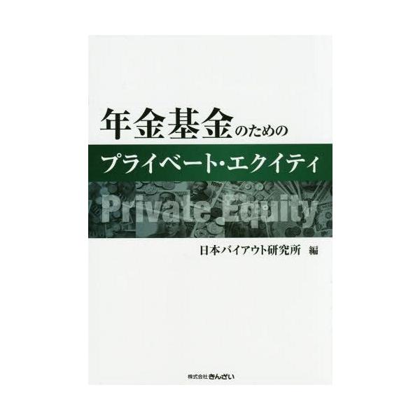 【送料無料】[本/雑誌]/年金基金のためのプライベート・エクイティ/日本バイアウト研究所/編