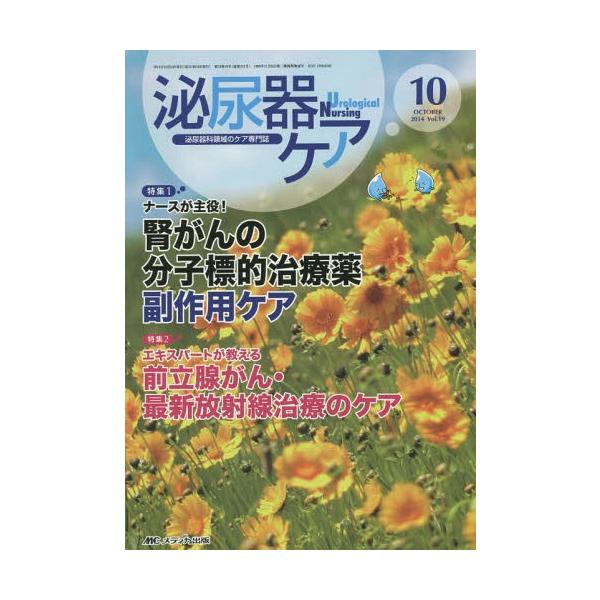 [本/雑誌]/泌尿器ケア 泌尿器科領域のケア専門誌 第19巻10号(2014-10)/メディカ出版