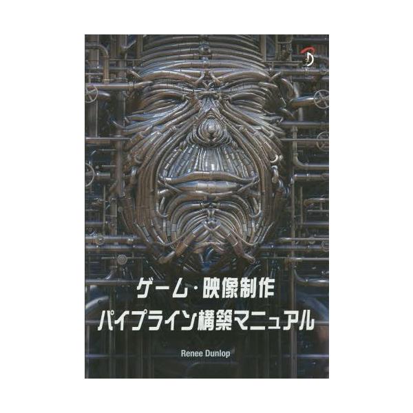 【送料無料】[本/雑誌]/ゲーム・映像制作パイプライン構築マニュアReneeDunlop/著 中本浩/訳