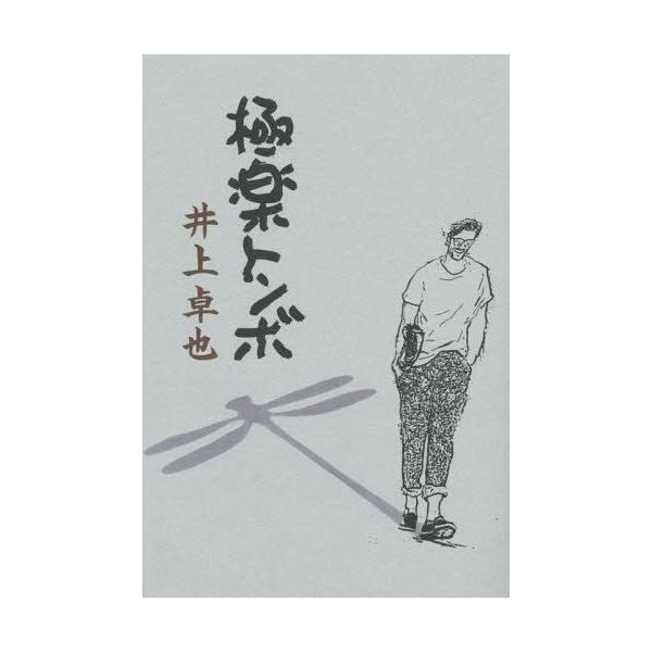 [本/雑誌]/極楽トンボ/井上卓也/著