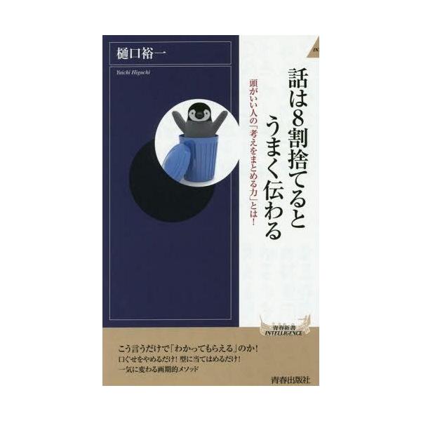 [本/雑誌]/話は8割捨てるとうまく伝わる 頭がいい人の「考えをまとめる力」とは! (青春新書INTELLIGENCE)/樋口裕一/著