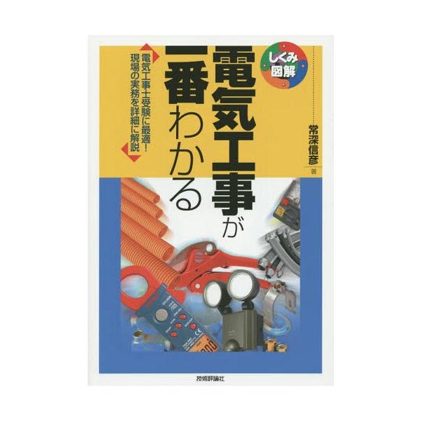 【送料無料】[本/雑誌]/電気工事が一番わかる 電気工事士受験に最適!現場の実務を詳細に解説 (しくみ図解)/常深信彦/著