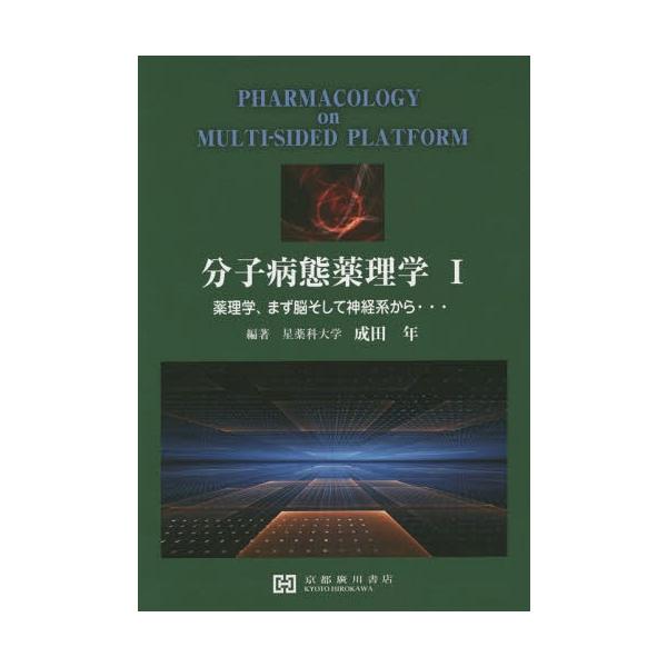 [Release date: July 28, 2014]成田年/編著/分子病態薬理学   1-薬理学、まず脳そ、メディア：BOOK、発売日：2014/07、重量：340g、商品コード：NEOBK-1721610、JANコード/ISBNコー...