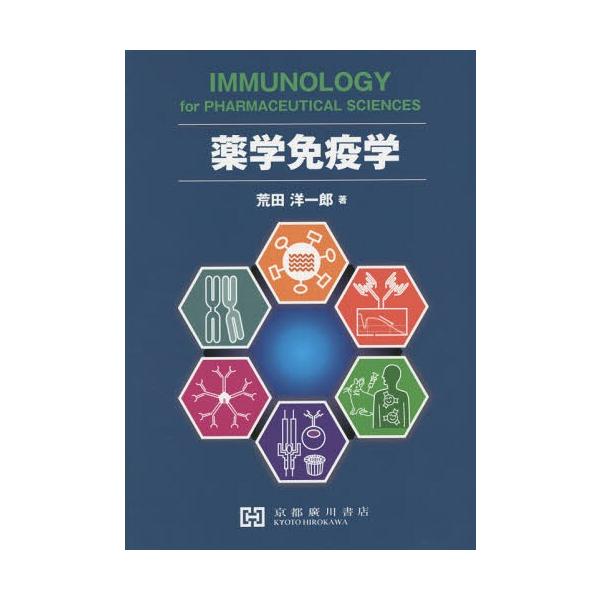 [Release date: September 28, 2014]荒田洋一郎/著/薬学免疫学、メディア：BOOK、発売日：2014/09、重量：497g、商品コード：NEOBK-1721614、JANコード/ISBNコード：9784906...