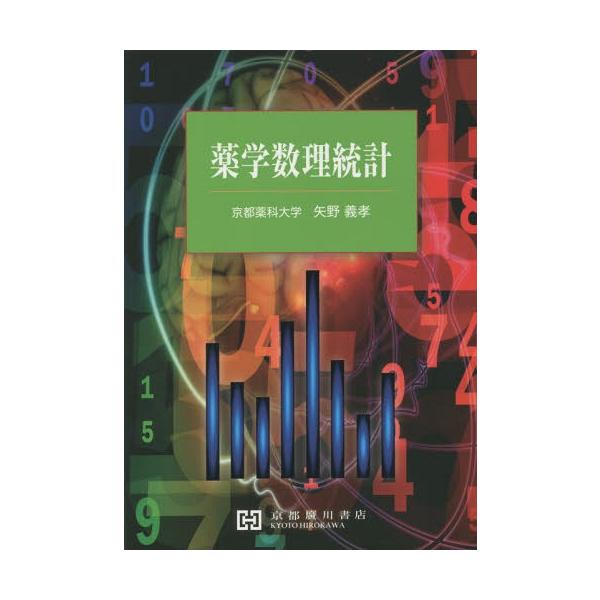 [Release date: September 28, 2014]矢野義孝/著/薬学数理統計、メディア：BOOK、発売日：2014/09、重量：340g、商品コード：NEOBK-1721618、JANコード/ISBNコード：9784906...