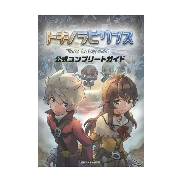 [本/雑誌]/トキノラビリンス公式コンプリートガイド/週刊アスキー編集部/〔編集〕(単行本・ムック)