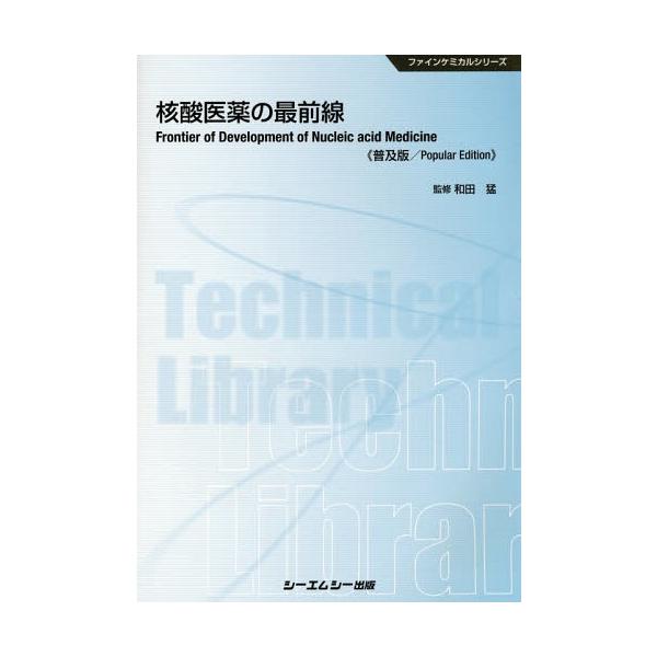 [Release date: October 27, 2014]和田猛/監修/核酸医薬の最前線 普及版 (ファインケミカルシリーズ)、メディア：BOOK、発売日：2014/10、重量：340g、商品コード：NEOBK-1721856、JAN...
