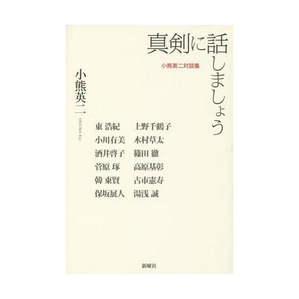 【送料無料】[本/雑誌]/真剣に話しましょう 小熊英二対談集/小熊英二/著 古市憲寿/著 高原基彰/著 上野千