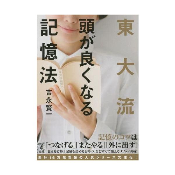 [書籍のメール便同梱は2冊まで]/[本/雑誌]/東大流頭が良くなる記憶法 (中経の文庫)/吉永賢一/著(文庫)