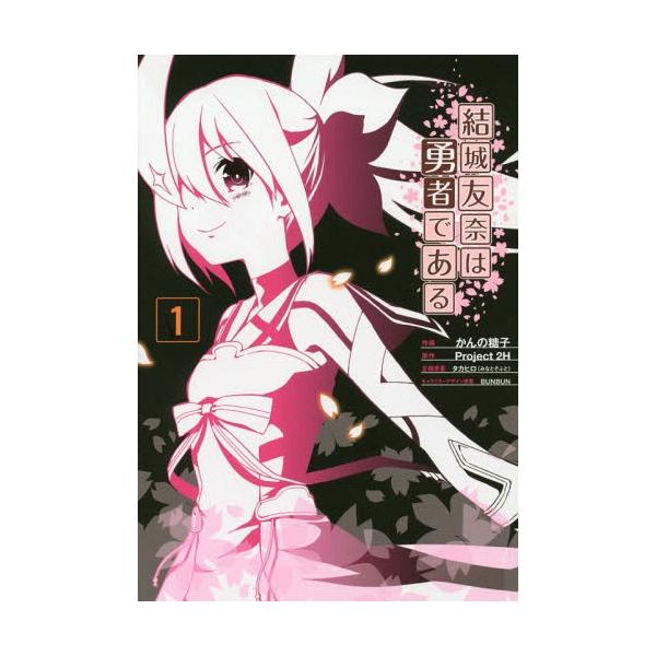 本 雑誌 結城友奈は勇者である1 電撃コミックスnext かんの糖子 作画project2h 原作タカヒロ 企画原案bunbun キャ Buyee Buyee 提供一站式最全面最專業現地yahoo Japan拍賣代bid代拍代購服務