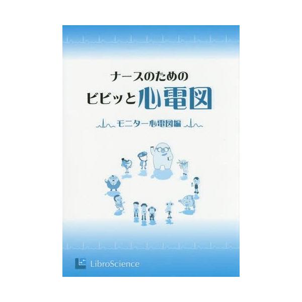 [Release date: October 11, 2014]リブロ・サイエンス編集部/編集/ナースのためのビビッと心電図 モニター心電図編、メディア：BOOK、発売日：2014/10、重量：340g、商品コード：NEOBK-172395...
