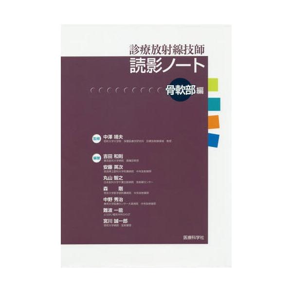 【送料無料】[本/雑誌]/診療放射線技師読影ノート 骨軟部編/中澤靖夫/監修 吉田和則/編著 安藤英次/編著 丸山智之/編著 森剛