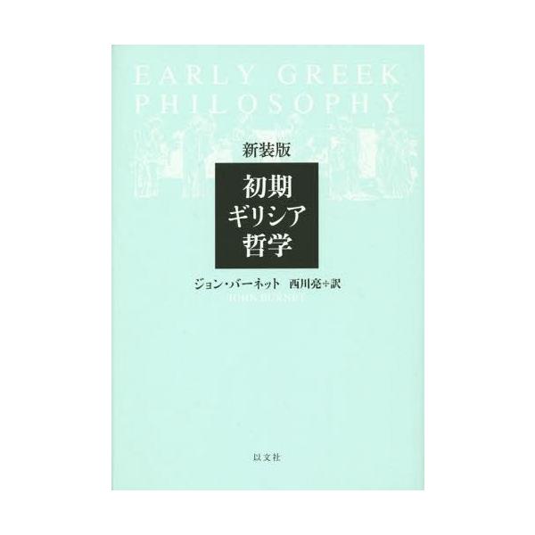 【送料無料】[本/雑誌]/初期ギリシア哲学 新装版 / 原タイトル:EARLY GREEK PHILOSOPHY/ジョン・バーネット/著 西川亮/訳